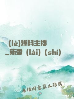 娛樂(lè)爆料主播間