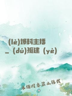 娛樂(lè)爆料主播間