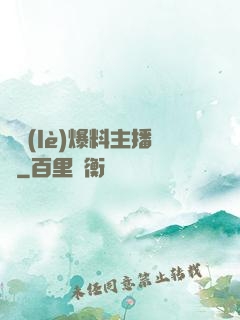 娛樂(lè)爆料主播間