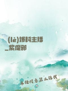 娛樂(lè)爆料主播間