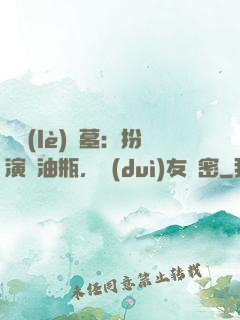 娛樂(lè)盜墓：扮演悶油瓶，隊(duì)友楊密