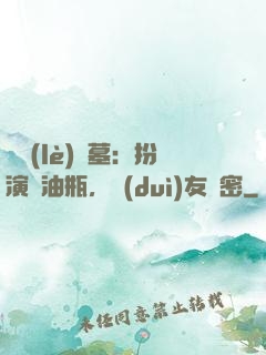 娛樂(lè)盜墓：扮演悶油瓶，隊(duì)友楊密