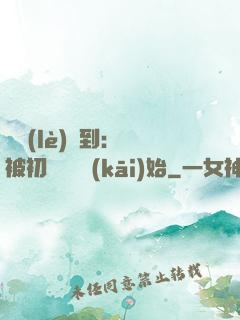 娛樂(lè)簽到：從被初戀拋棄開(kāi)始