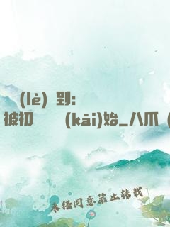 娛樂(lè)簽到：從被初戀拋棄開(kāi)始