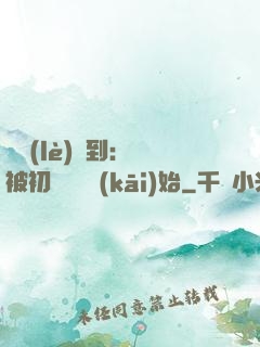 娛樂(lè)簽到：從被初戀拋棄開(kāi)始