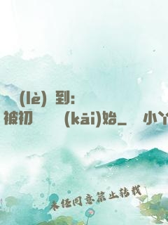 娛樂(lè)簽到：從被初戀拋棄開(kāi)始