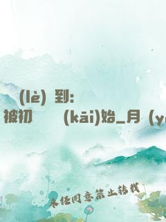 娛樂(lè)簽到：從被初戀拋棄開(kāi)始
