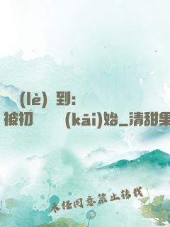 娛樂(lè)簽到：從被初戀拋棄開(kāi)始