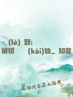 娛樂(lè)簽到：從被初戀拋棄開(kāi)始