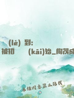 娛樂(lè)簽到：從被初戀拋棄開(kāi)始