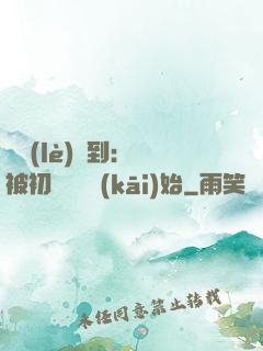 娛樂(lè)簽到：從被初戀拋棄開(kāi)始