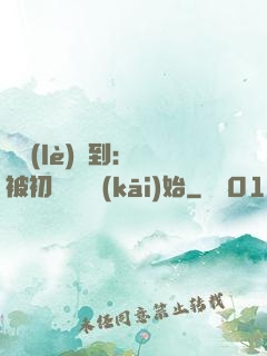 娛樂(lè)簽到：從被初戀拋棄開(kāi)始