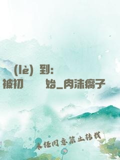 娛樂(lè)簽到：從被初戀拋棄開始