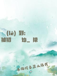 娛樂(lè)簽到：從被初戀拋棄開始