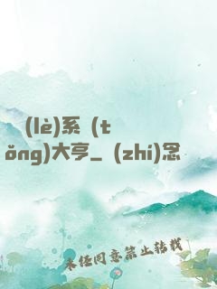 娛樂(lè)系統(tǒng)大亨