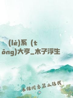 娛樂(lè)系統(tǒng)大亨