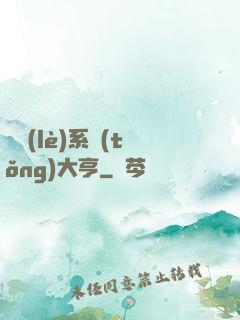 娛樂(lè)系統(tǒng)大亨