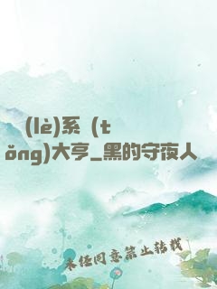 娛樂(lè)系統(tǒng)大亨
