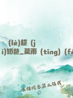 娛樂(lè)超級(jí)奶爸