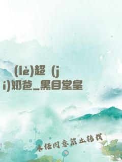 娛樂(lè)超級(jí)奶爸