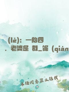 娛樂(lè)：一胎四寶，老婆是總裁