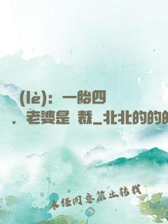 娛樂(lè)：一胎四寶，老婆是總裁