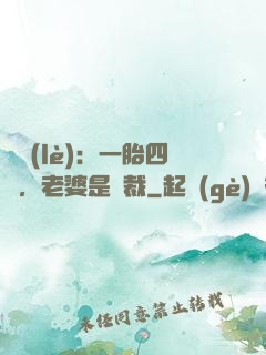 娛樂(lè)：一胎四寶，老婆是總裁