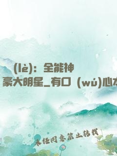 娛樂(lè)：全能神豪大明星