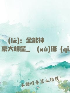 娛樂(lè)：全能神豪大明星