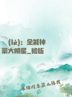 娛樂(lè)：全能神豪大明星