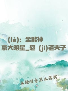 娛樂(lè)：全能神豪大明星