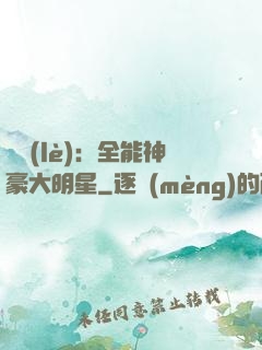娛樂(lè)：全能神豪大明星