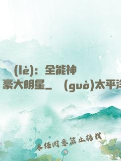 娛樂(lè)：全能神豪大明星