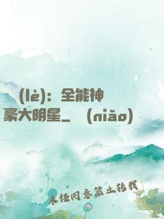 娛樂(lè)：全能神豪大明星