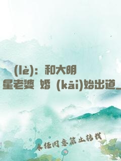 娛樂(lè)：和大明星老婆離婚開(kāi)始出道