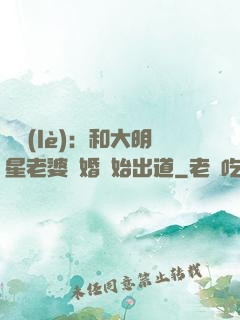 娛樂(lè)：和大明星老婆離婚開始出道