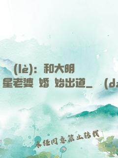 娛樂(lè)：和大明星老婆離婚開始出道