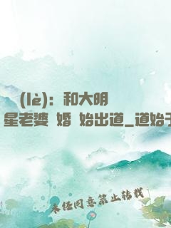 娛樂(lè)：和大明星老婆離婚開始出道