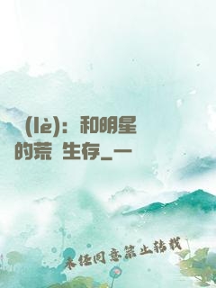 娛樂(lè)：和明星們的荒島生存