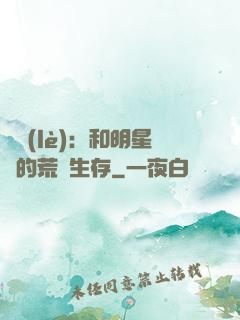 娛樂(lè)：和明星們的荒島生存