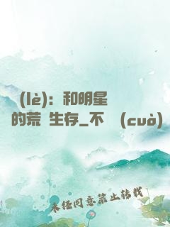 娛樂(lè)：和明星們的荒島生存