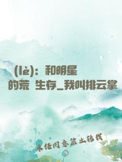 娛樂(lè)：和明星們的荒島生存