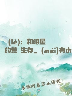 娛樂(lè)：和明星們的荒島生存