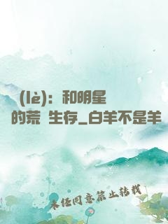 娛樂(lè)：和明星們的荒島生存
