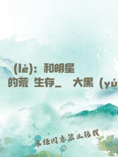 娛樂(lè)：和明星們的荒島生存