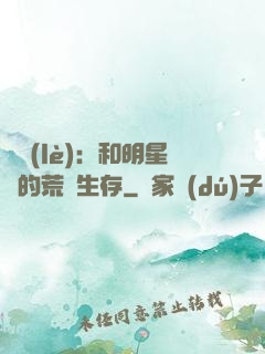 娛樂(lè)：和明星們的荒島生存