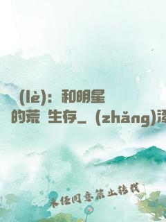 娛樂(lè)：和明星們的荒島生存