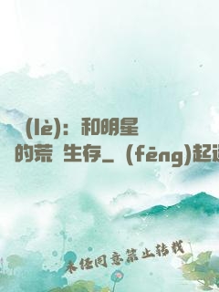 娛樂(lè)：和明星們的荒島生存