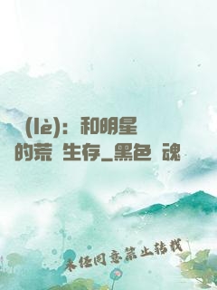 娛樂(lè)：和明星們的荒島生存