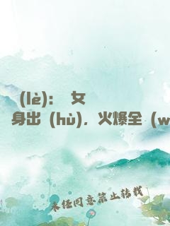 娛樂(lè)：帶女兒凈身出戶(hù)，火爆全網(wǎng)